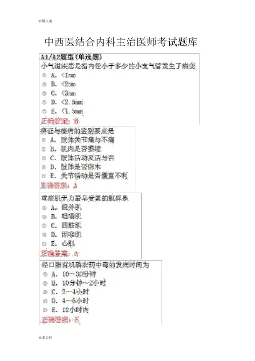 完整word版中西医结合内科主治医师考试题库