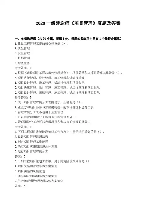 2020一建《项目管理》真题及答案(网友完整版)