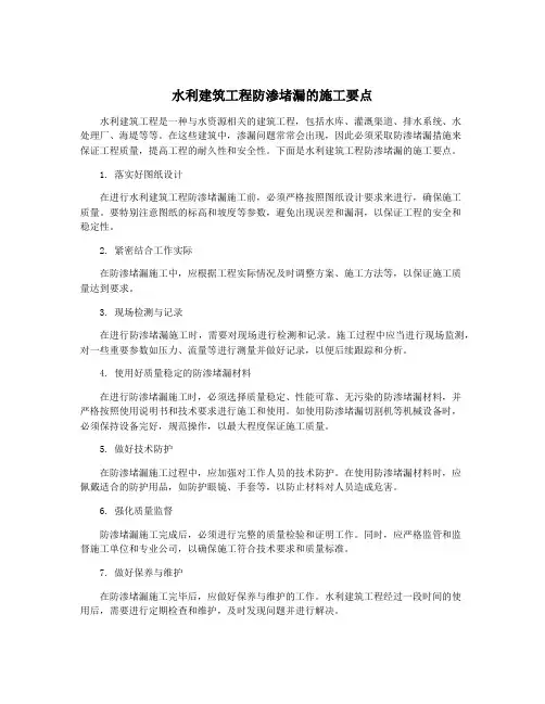 水利建筑工程防渗堵漏的施工要点