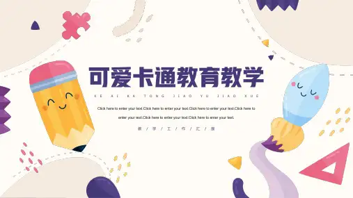 新版可爱卡通教育教学总结汇报PPT模板