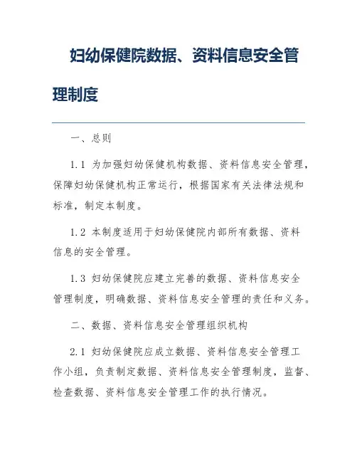 妇幼保健院数据、资料信息安全管理制度