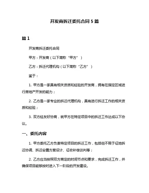 开发商拆迁委托合同5篇