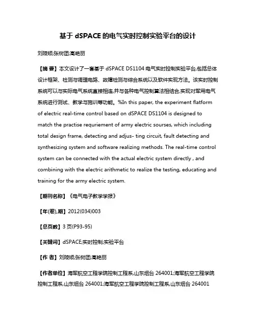 基于dSPACE的电气实时控制实验平台的设计