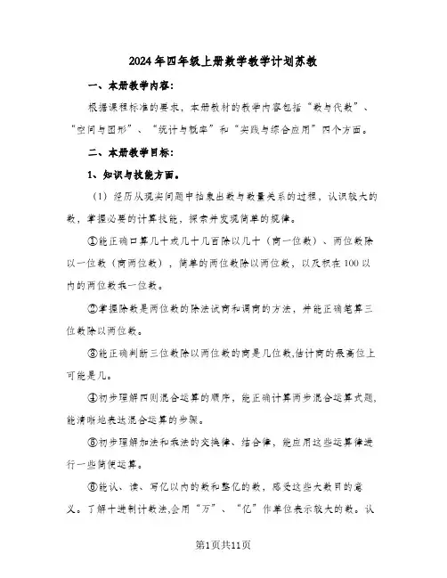 2024年四年级上册数学教学计划苏教（3篇）