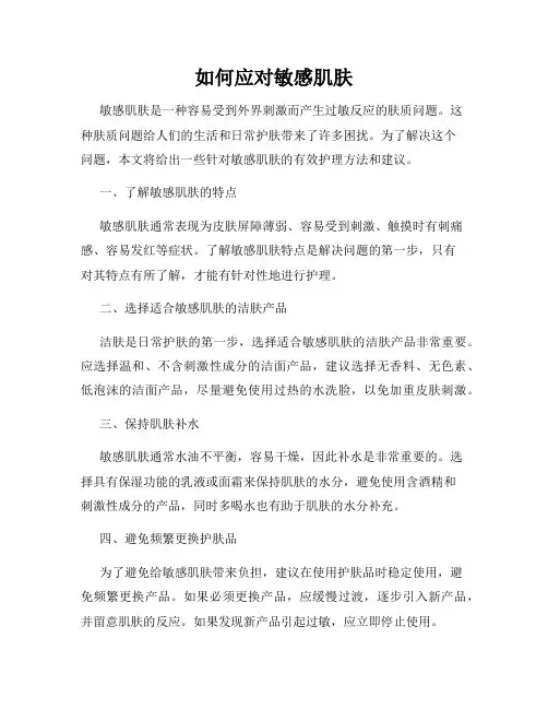 如何应对敏感肌肤