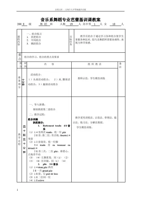 音乐系舞蹈专业芭蕾基训课教案