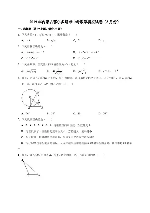 2019年内蒙古鄂尔多斯市中考数学模拟试卷(3月份)(解析版)