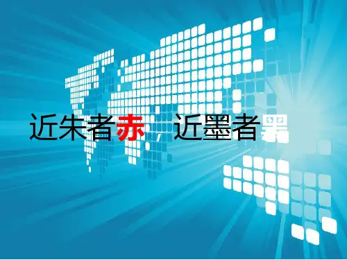 近朱者赤  近墨者黑