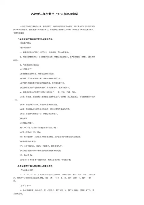苏教版二年级数学下知识点复习资料