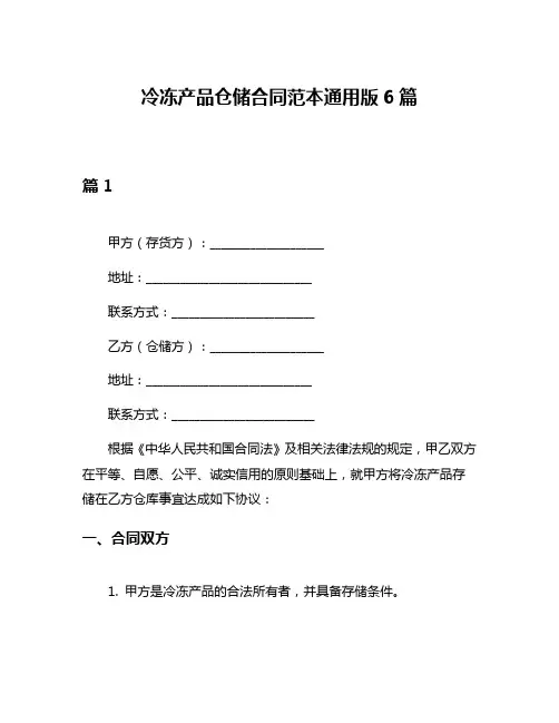 冷冻产品仓储合同范本通用版6篇
