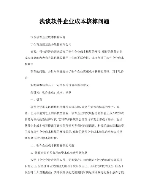 浅谈软件企业成本核算问题