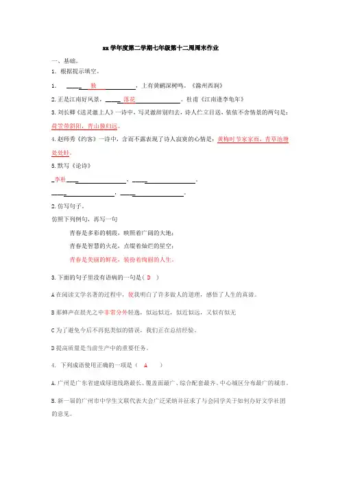 2019-2020年七年级下语文第12周周末作业及答案