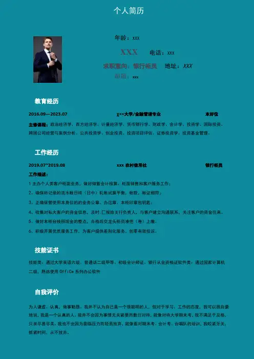 金融行业简历银行柜员求职简历
