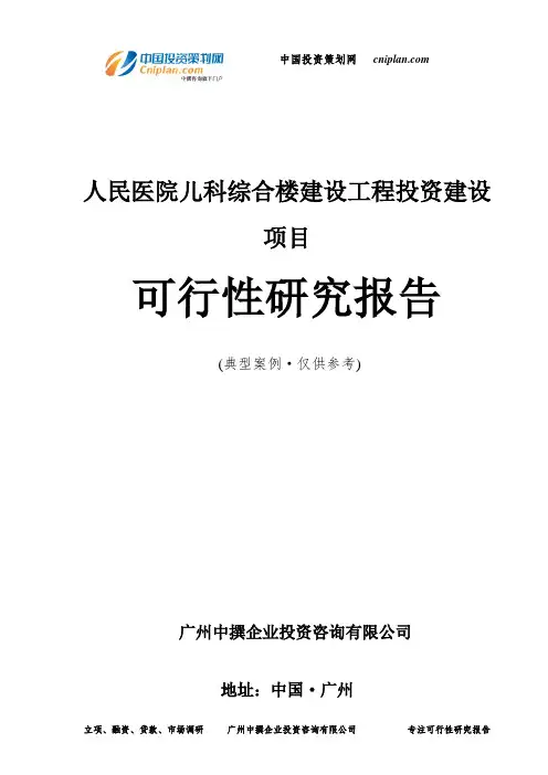 人民医院儿科综合楼建设工程投资建设项目可行性研究报告-广州中撰咨询