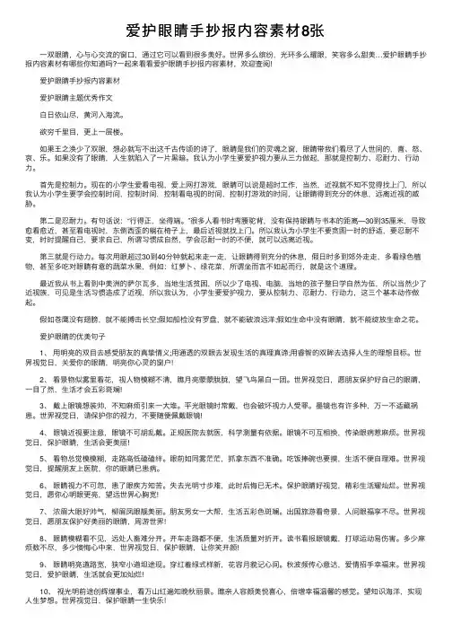 爱护眼睛手抄报内容素材8张