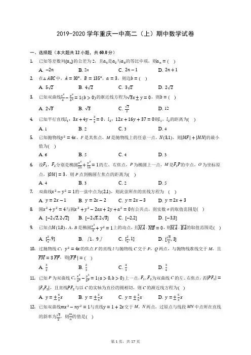2019-2020学年重庆一中高二(上)期中数学试卷 (含答案解析)