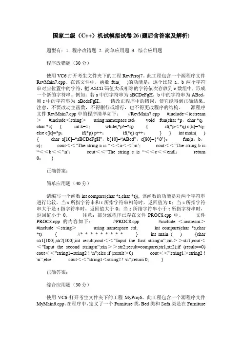 国家二级(C++)机试模拟试卷26(题后含答案及解析)_0