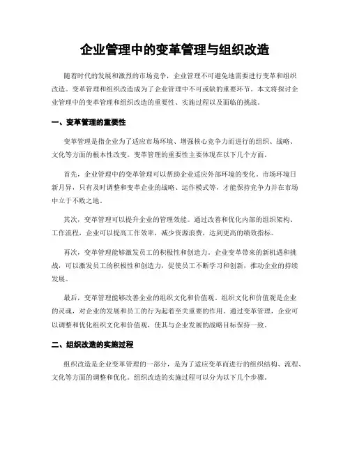 企业管理中的变革管理与组织改造