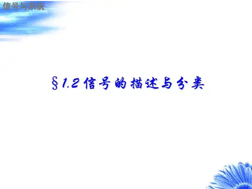 信号的描述与分类