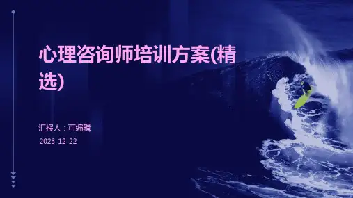 心理咨询师培训方案(精选)ppt