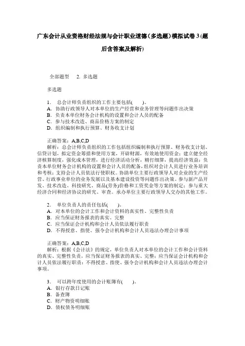 广东会计从业资格财经法规与会计职业道德(多选题)模拟试卷3(题
