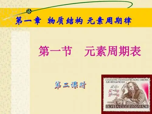 高一化学必修二第一章第一节《元素周期表》第二课时ppt课件2