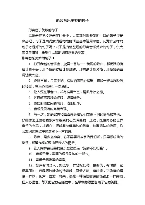 形容音乐美妙的句子