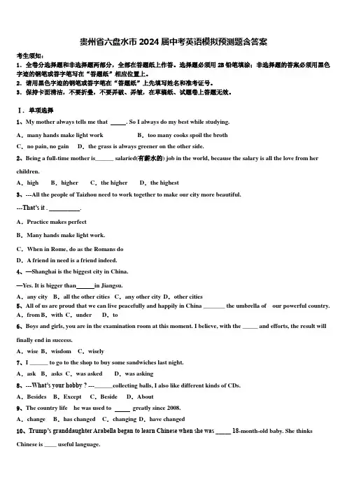 贵州省六盘水市2024届中考英语模拟预测题含答案