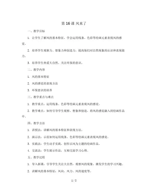 第16课 风来了(教案)2023-2024学年美术二年级上册