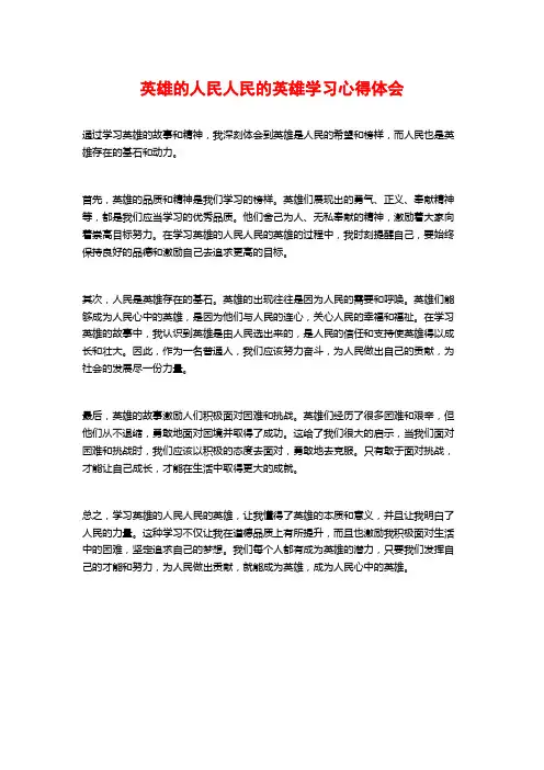 英雄的人民人民的英雄学习心得体会
