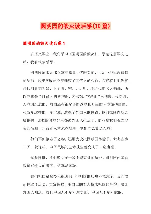 圆明园的毁灭读后感(15篇)