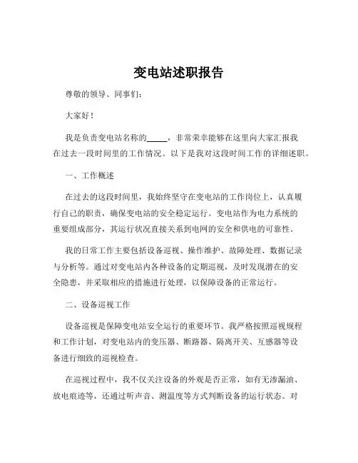 变电站述职报告