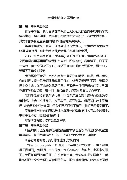 幸福生活来之不易作文