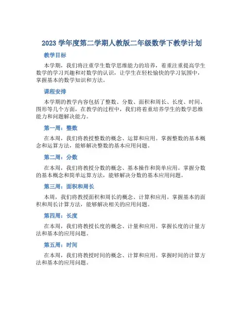 2023学年度第二学期人教版二年级数学下教学计划