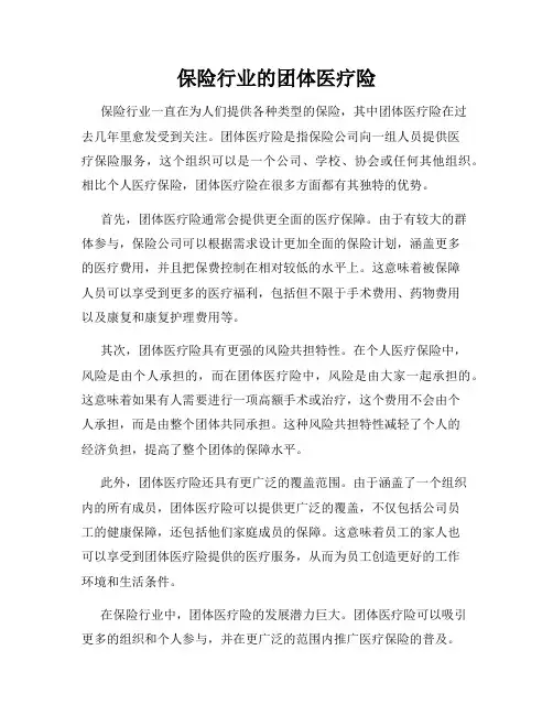 保险行业的团体医疗险