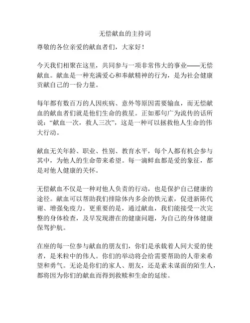 无偿献血的主持词