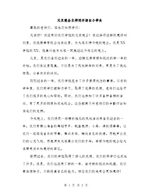 元旦晚会主持词开场白小学生（二篇）