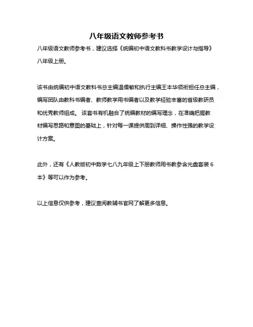 八年级语文教师参考书
