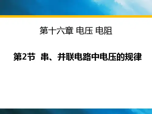 《串、并联电路中电压的规律》电压电阻ppt教材课件