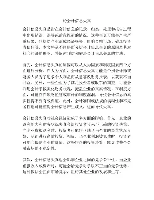 论会计信息失真