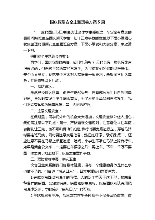 国庆假期安全主题班会方案5篇