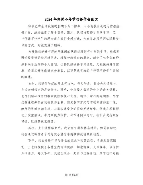 2024年停课不停学心得体会范文（三篇）