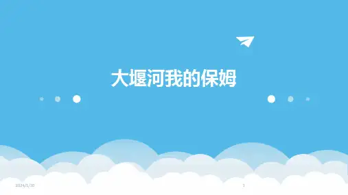 大堰河我的保姆(2024)
