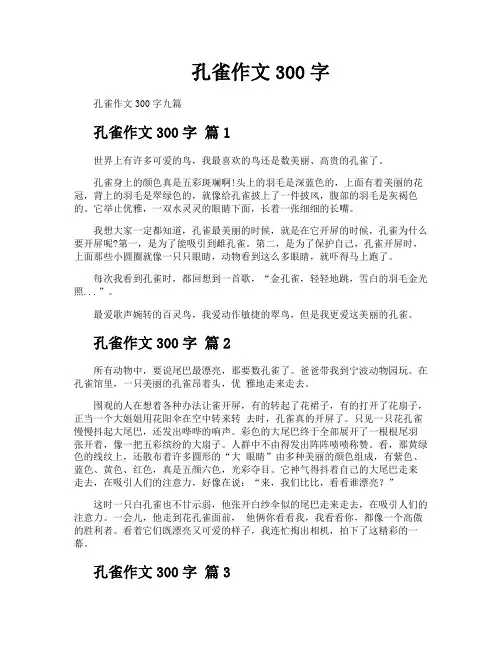 孔雀作文300字