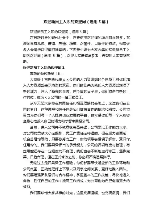 欢迎新员工入职的欢迎词（通用5篇）