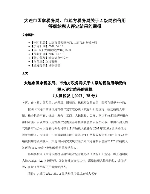 大连市国家税务局、市地方税务局关于A级纳税信用等级纳税人评定结果的通报