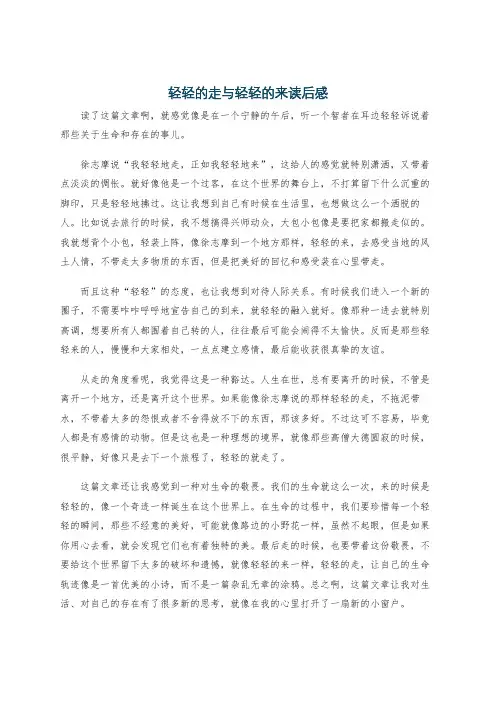 轻轻的走与轻轻的来读后感