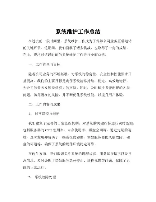 系统维护工作总结