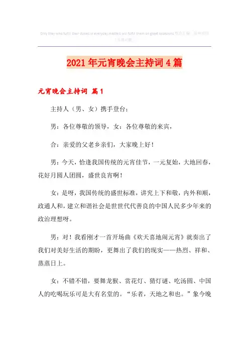 2021年元宵晚会主持词4篇
