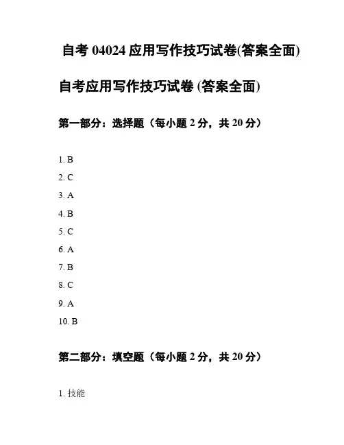 自考04024应用写作技巧试卷(答案全面)